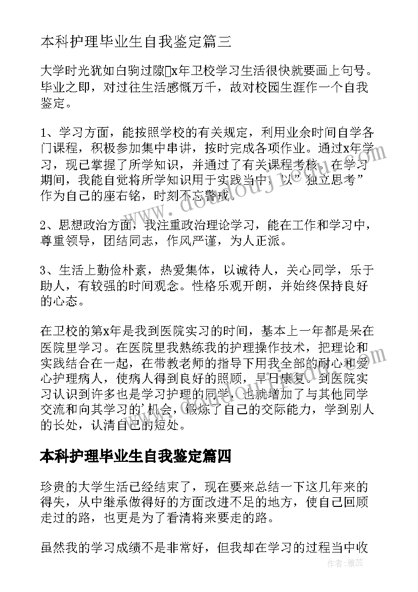 本科护理毕业生自我鉴定(优质8篇)