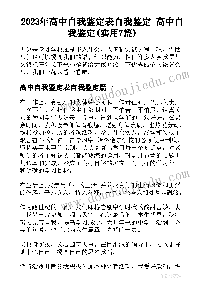 2023年高中自我鉴定表自我鉴定 高中自我鉴定(实用7篇)