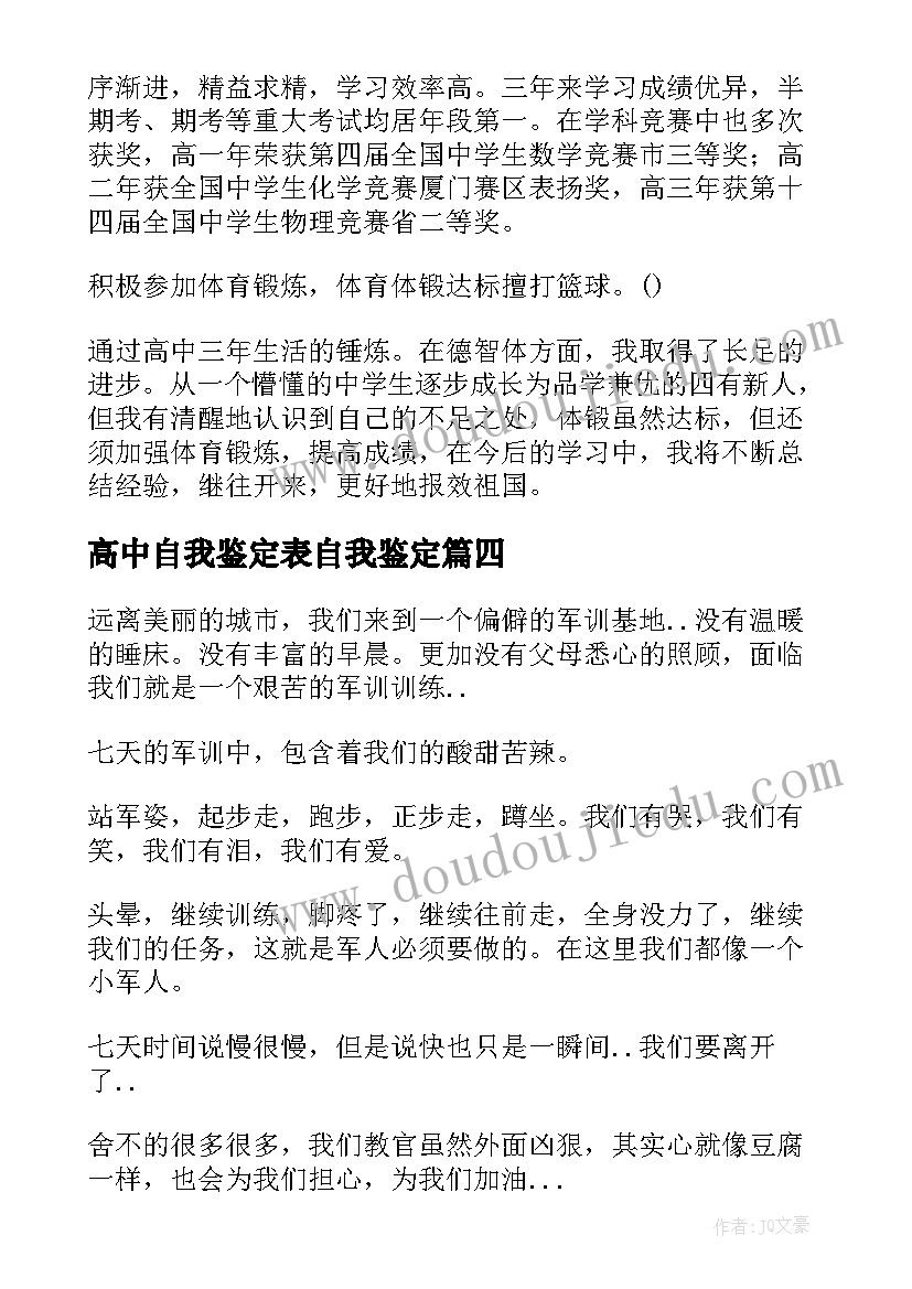 2023年高中自我鉴定表自我鉴定 高中自我鉴定(实用7篇)