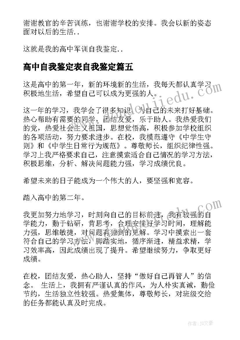 2023年高中自我鉴定表自我鉴定 高中自我鉴定(实用7篇)