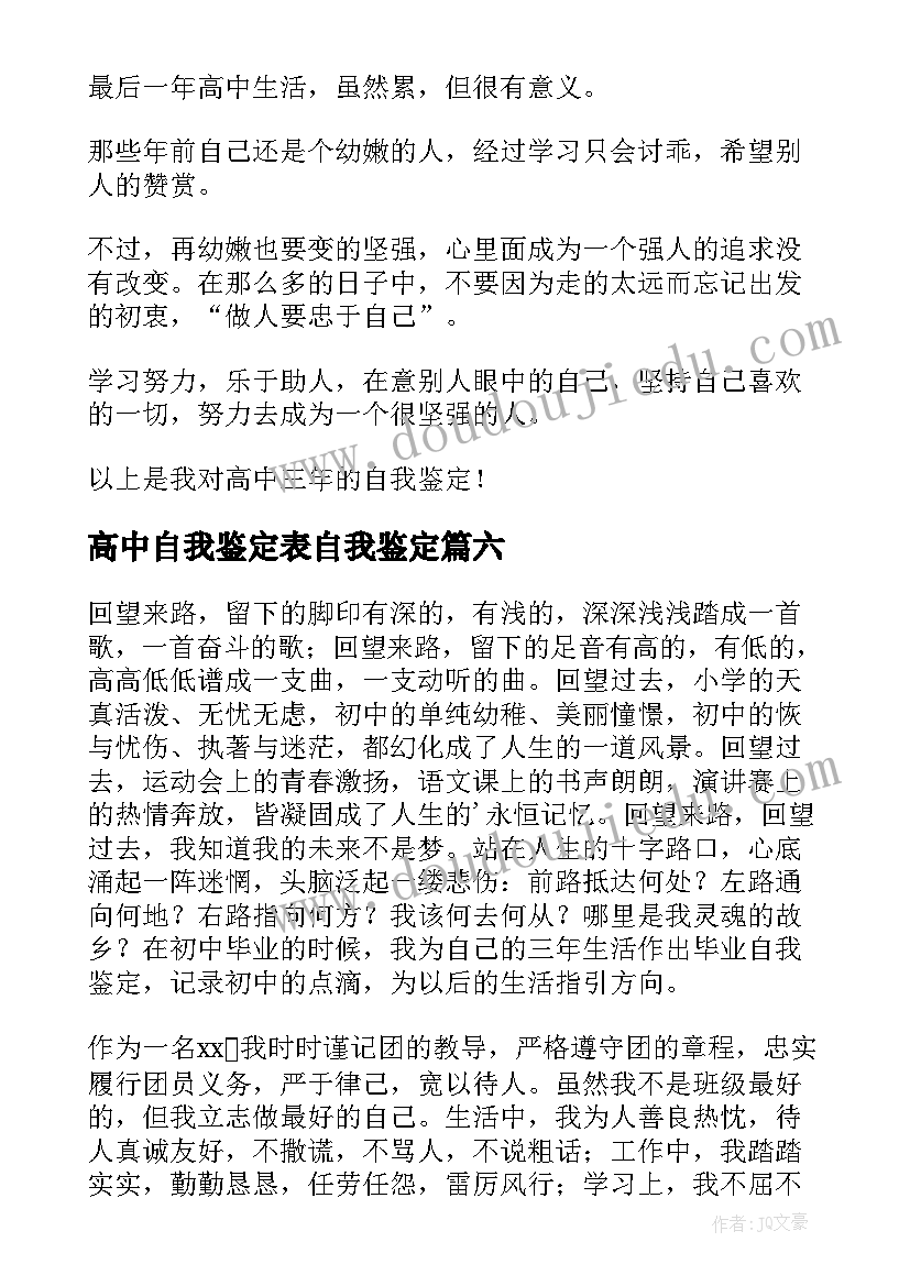 2023年高中自我鉴定表自我鉴定 高中自我鉴定(实用7篇)