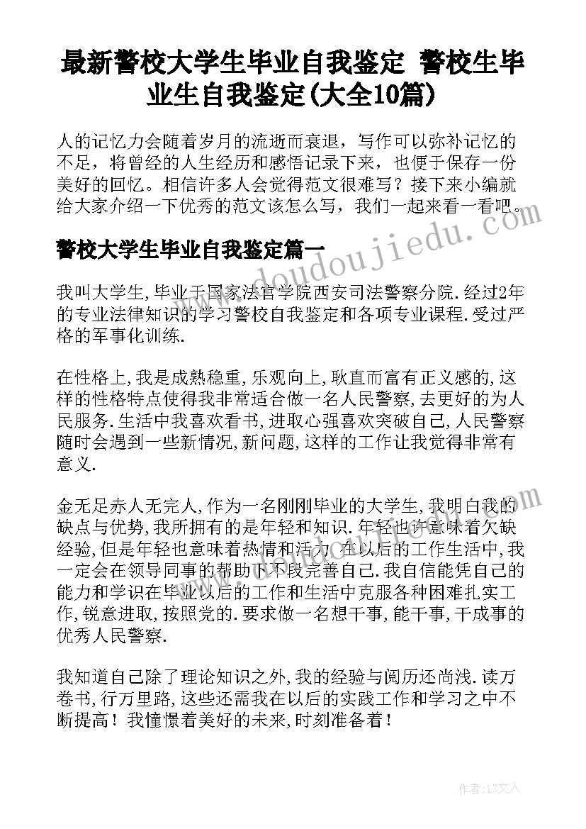 最新警校大学生毕业自我鉴定 警校生毕业生自我鉴定(大全10篇)