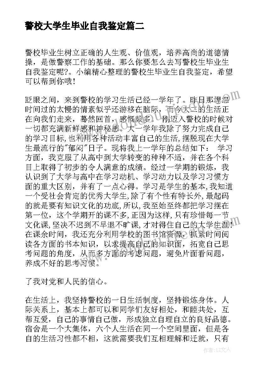 最新警校大学生毕业自我鉴定 警校生毕业生自我鉴定(大全10篇)