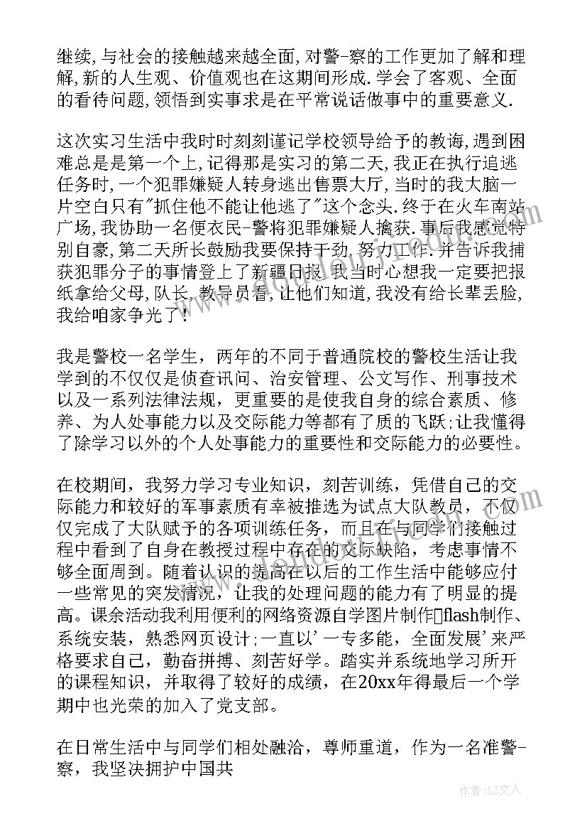 最新警校大学生毕业自我鉴定 警校生毕业生自我鉴定(大全10篇)