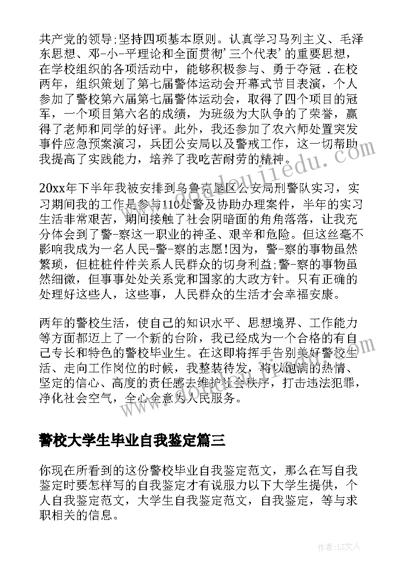 最新警校大学生毕业自我鉴定 警校生毕业生自我鉴定(大全10篇)