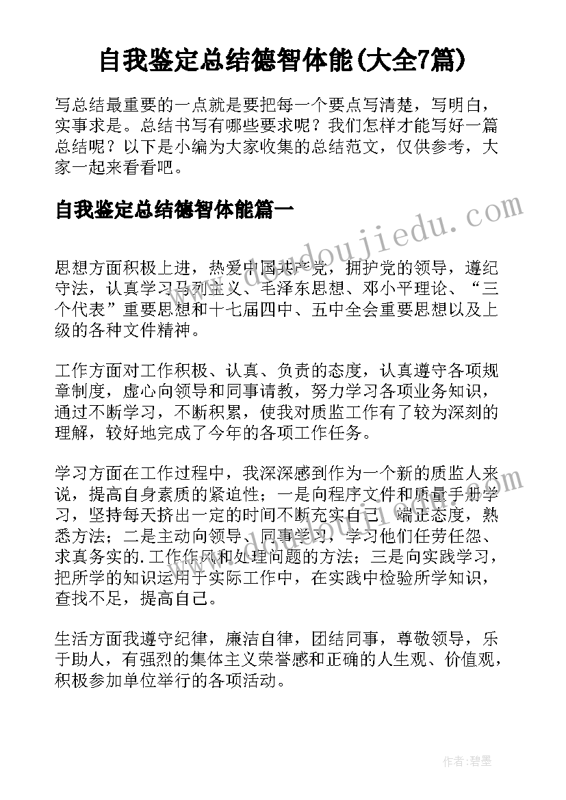 自我鉴定总结德智体能(大全7篇)