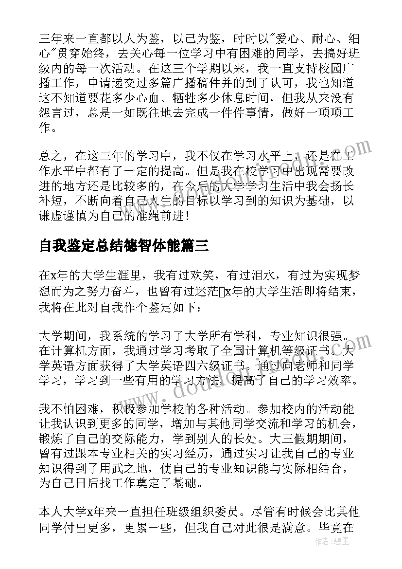 自我鉴定总结德智体能(大全7篇)