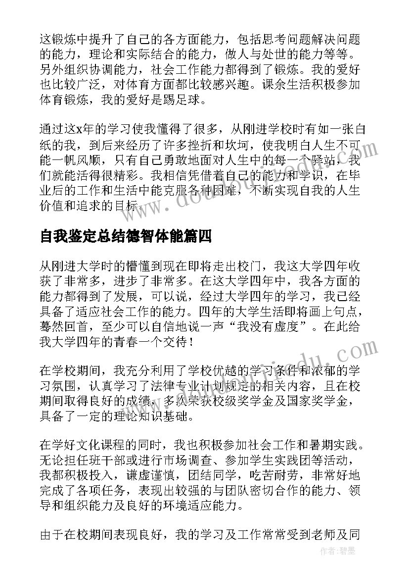 自我鉴定总结德智体能(大全7篇)