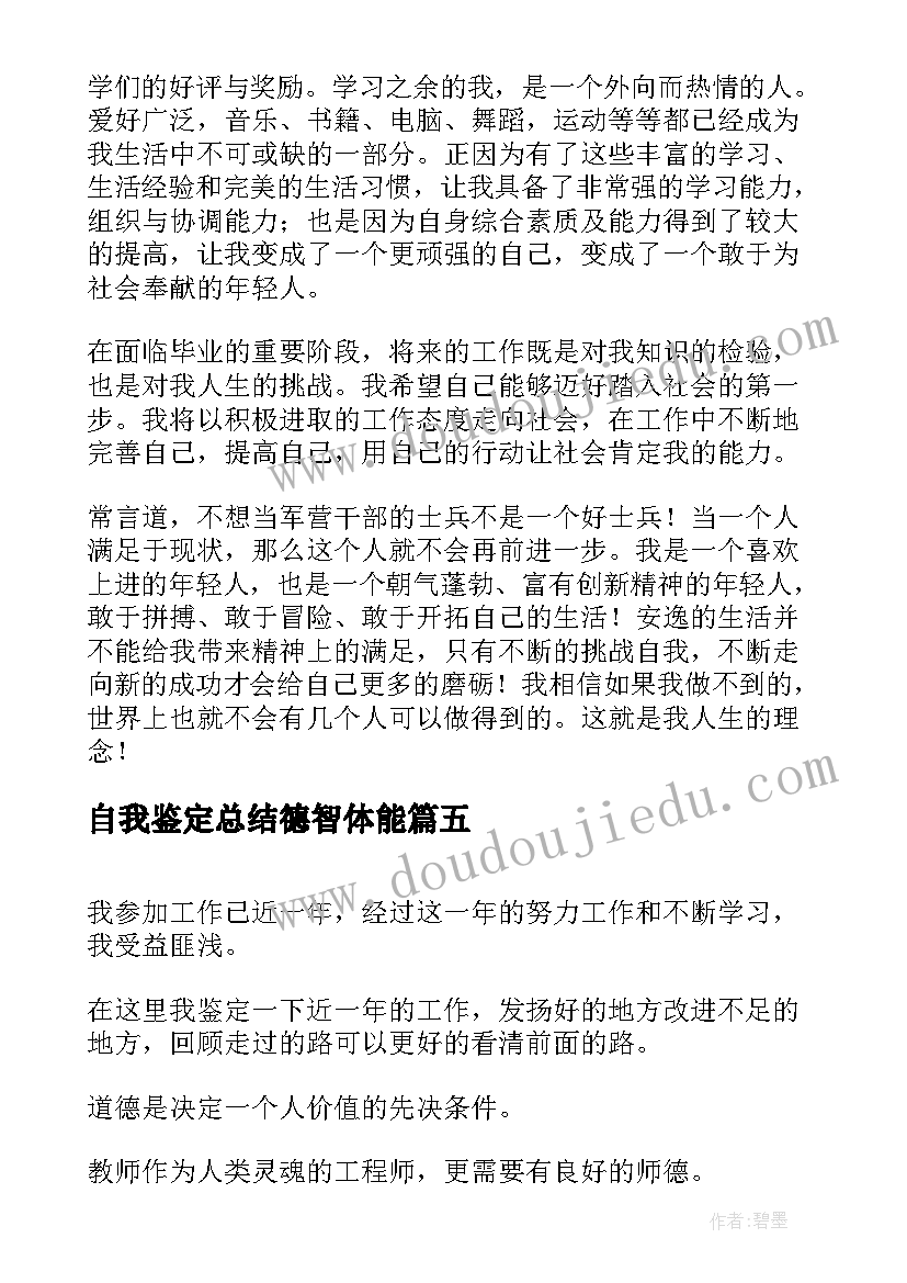 自我鉴定总结德智体能(大全7篇)