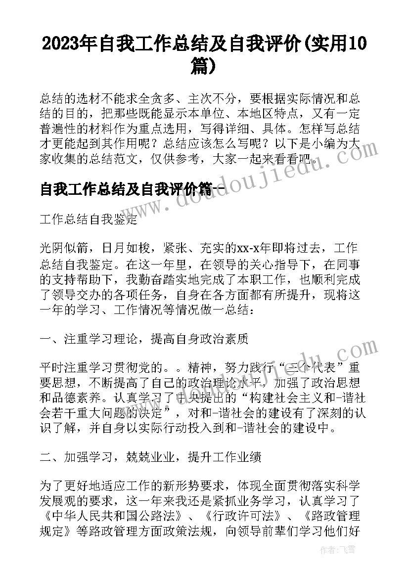 2023年自我工作总结及自我评价(实用10篇)