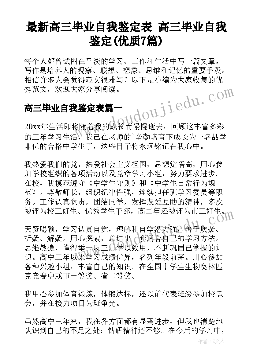 最新高三毕业自我鉴定表 高三毕业自我鉴定(优质7篇)