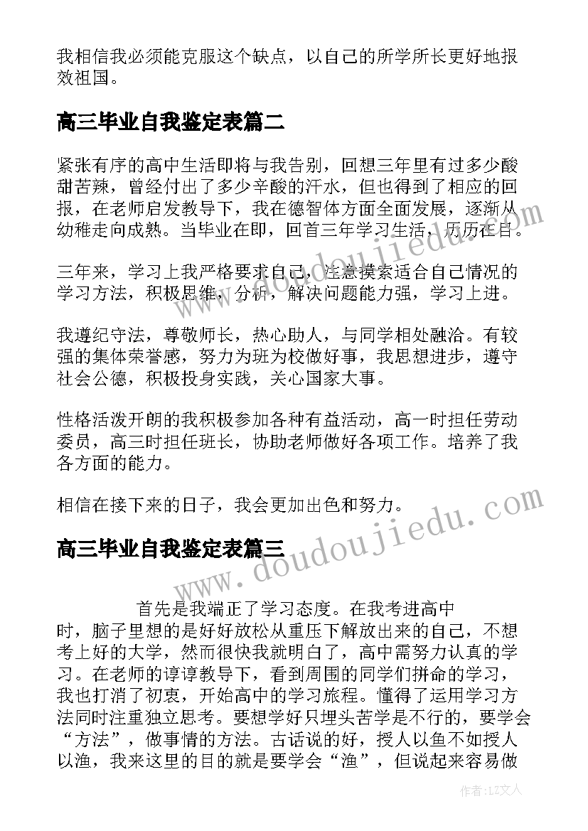 最新高三毕业自我鉴定表 高三毕业自我鉴定(优质7篇)