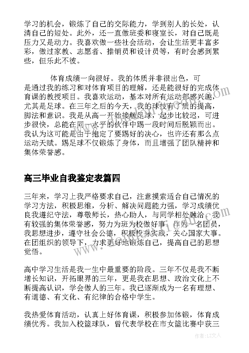 最新高三毕业自我鉴定表 高三毕业自我鉴定(优质7篇)