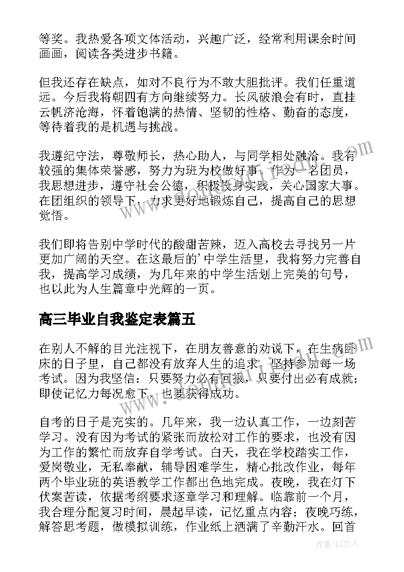 最新高三毕业自我鉴定表 高三毕业自我鉴定(优质7篇)