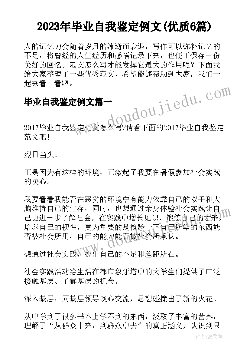 2023年毕业自我鉴定例文(优质6篇)