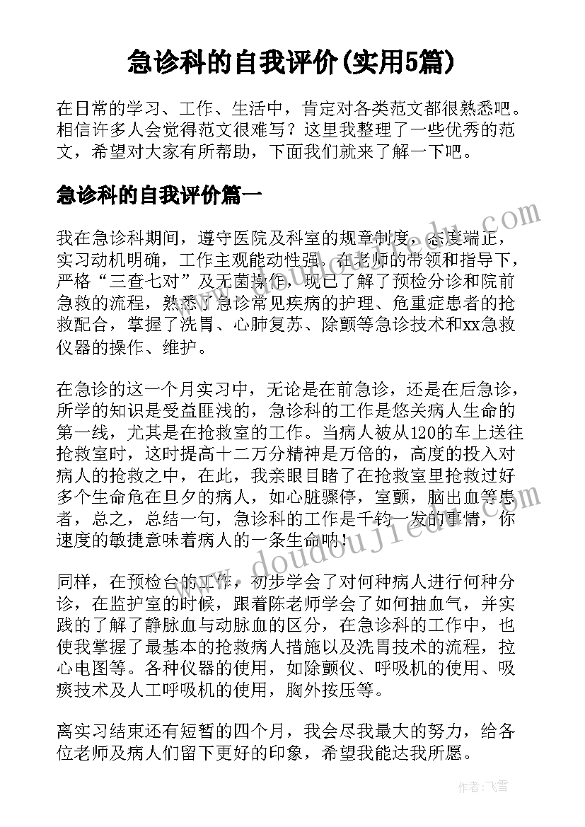 急诊科的自我评价(实用5篇)