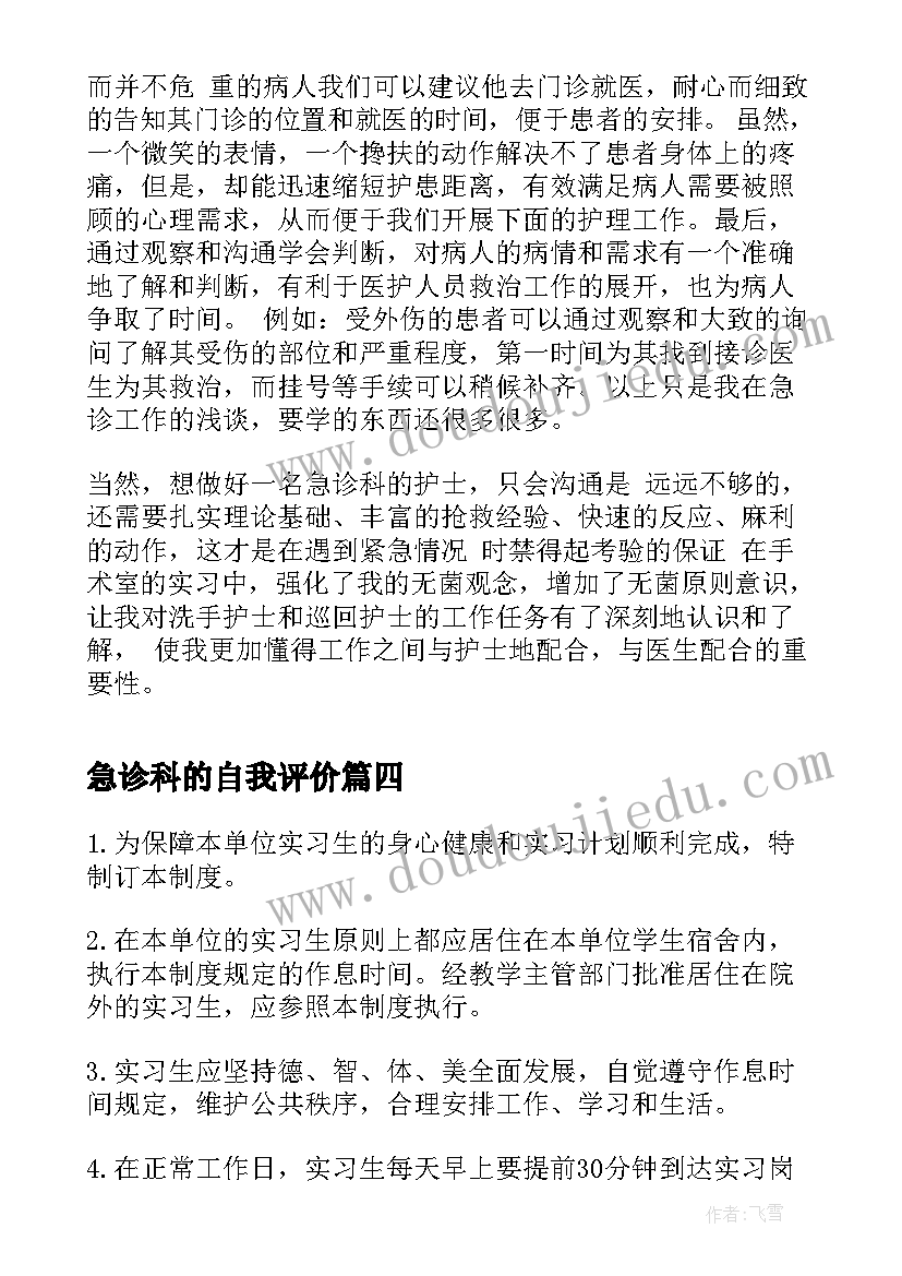 急诊科的自我评价(实用5篇)