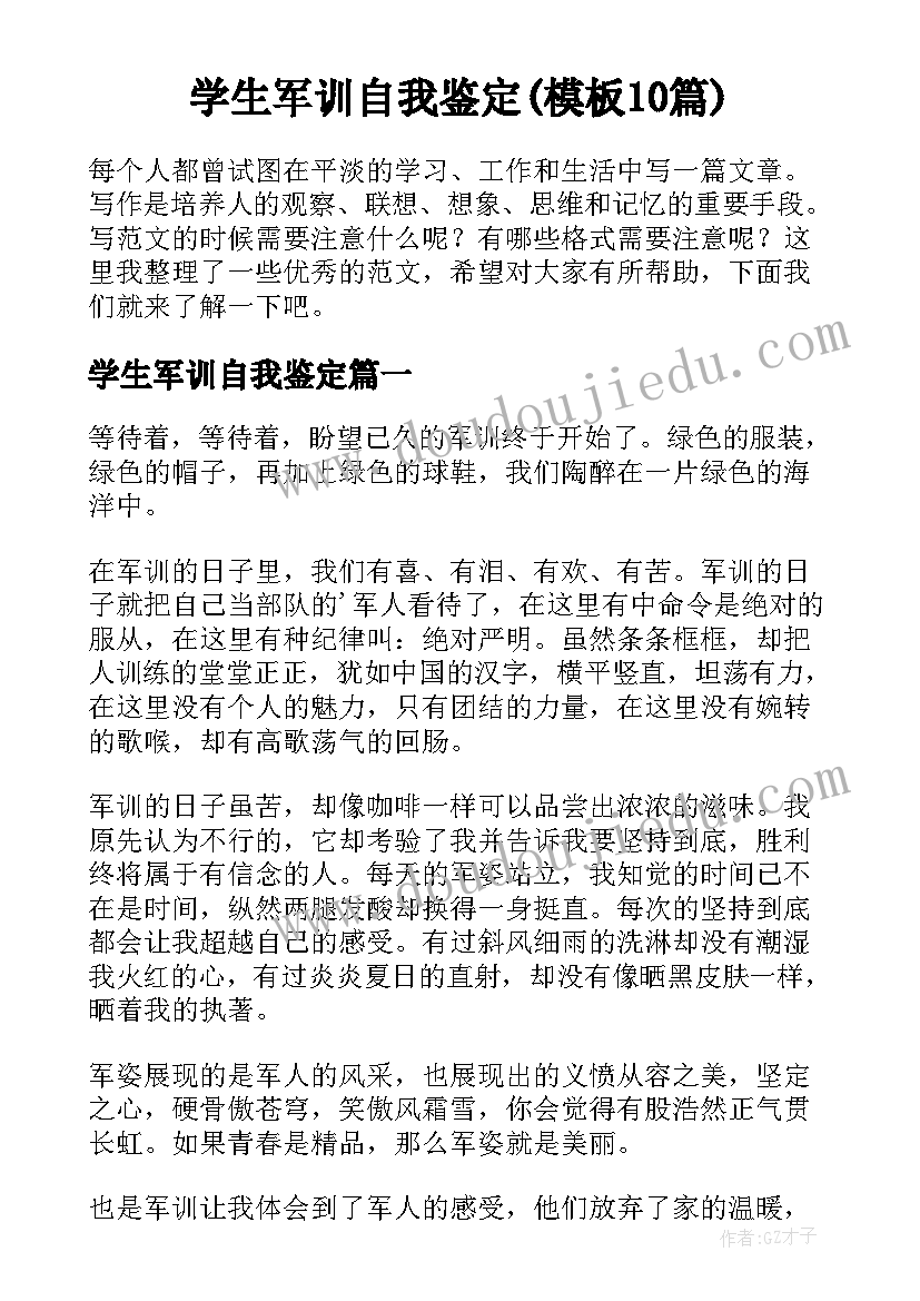 学生军训自我鉴定(模板10篇)