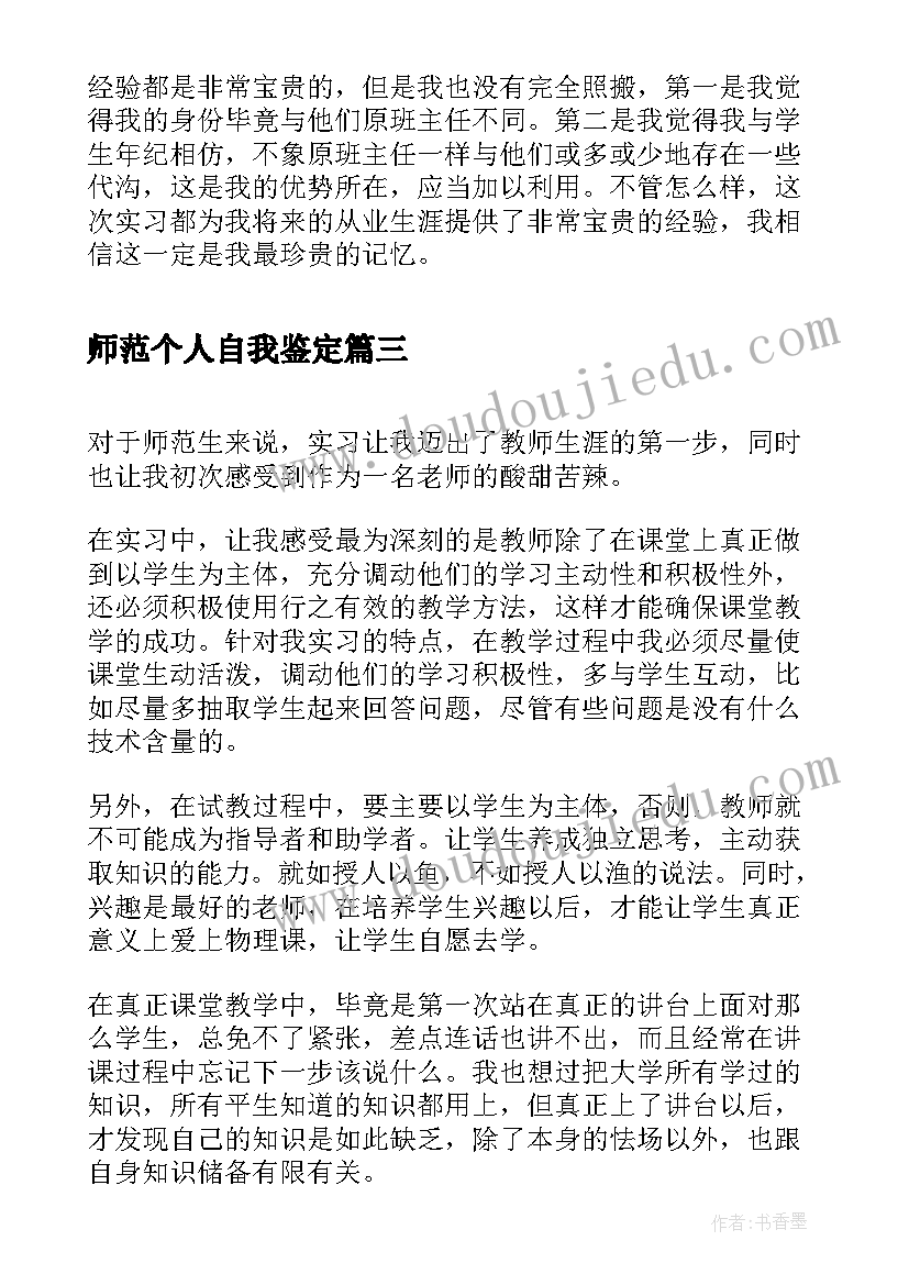 2023年师范个人自我鉴定 师范生实习个人自我鉴定(大全10篇)