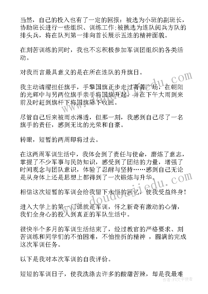 最新军训自我鉴定大学生(大全7篇)