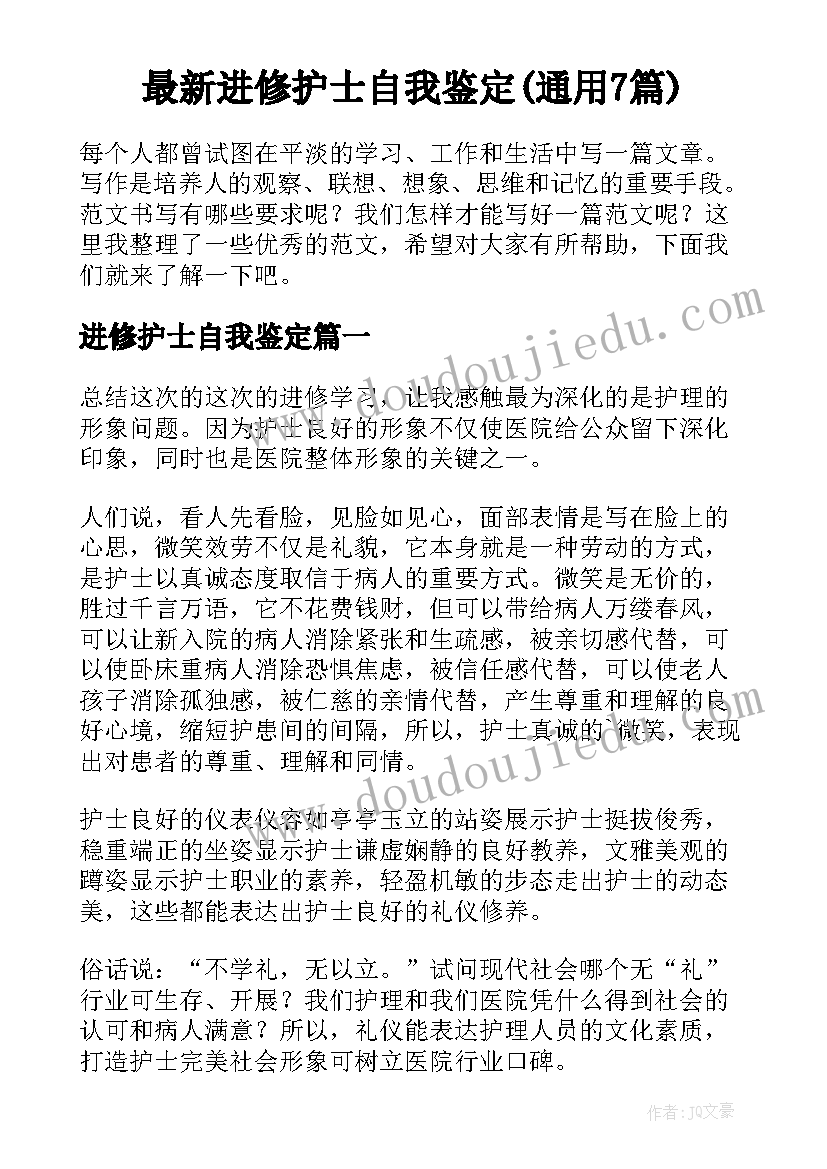 最新进修护士自我鉴定(通用7篇)