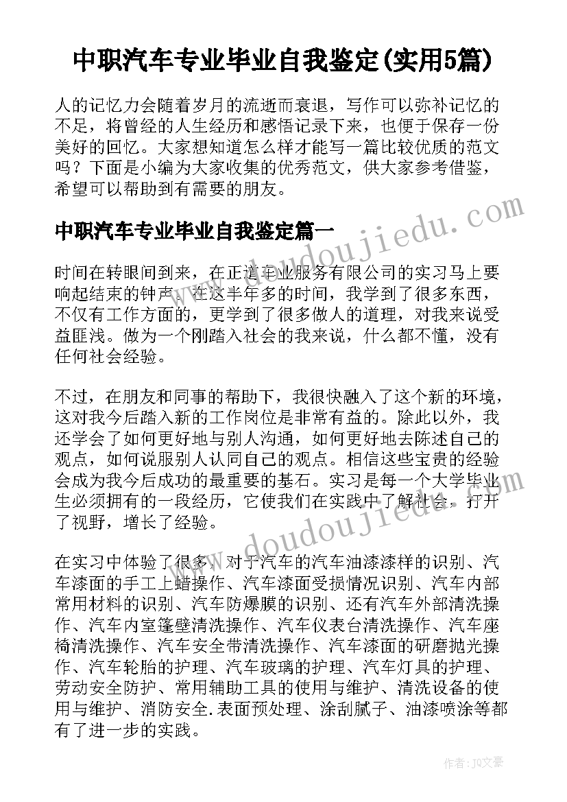 中职汽车专业毕业自我鉴定(实用5篇)