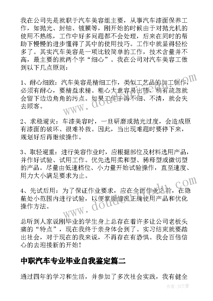 中职汽车专业毕业自我鉴定(实用5篇)