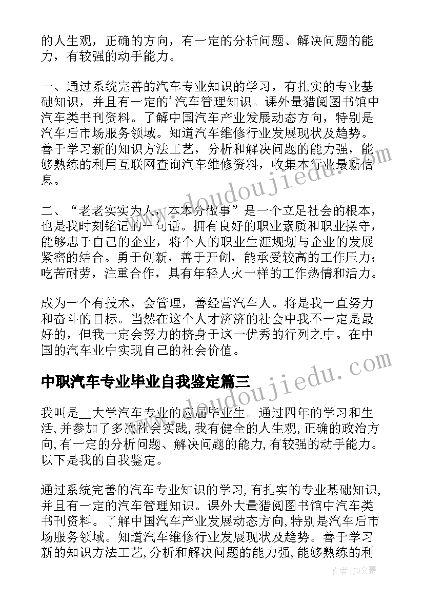 中职汽车专业毕业自我鉴定(实用5篇)