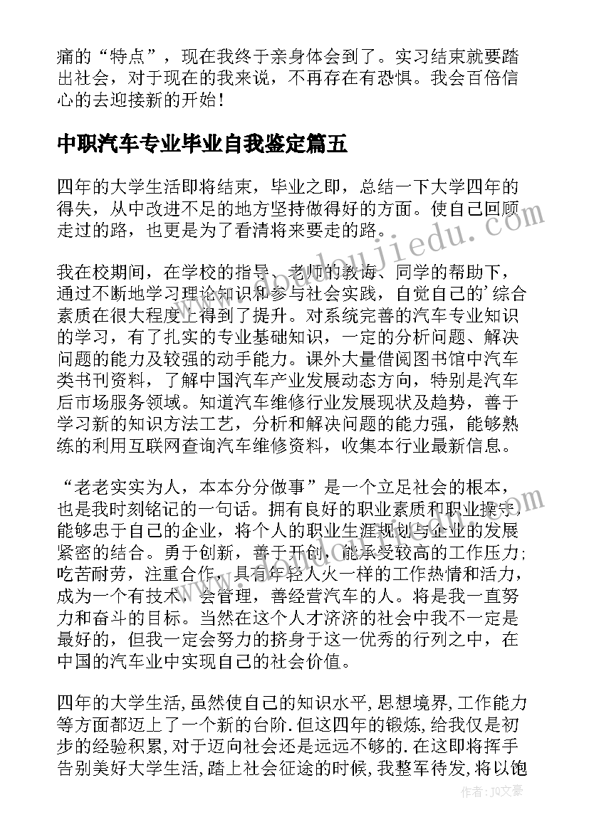 中职汽车专业毕业自我鉴定(实用5篇)