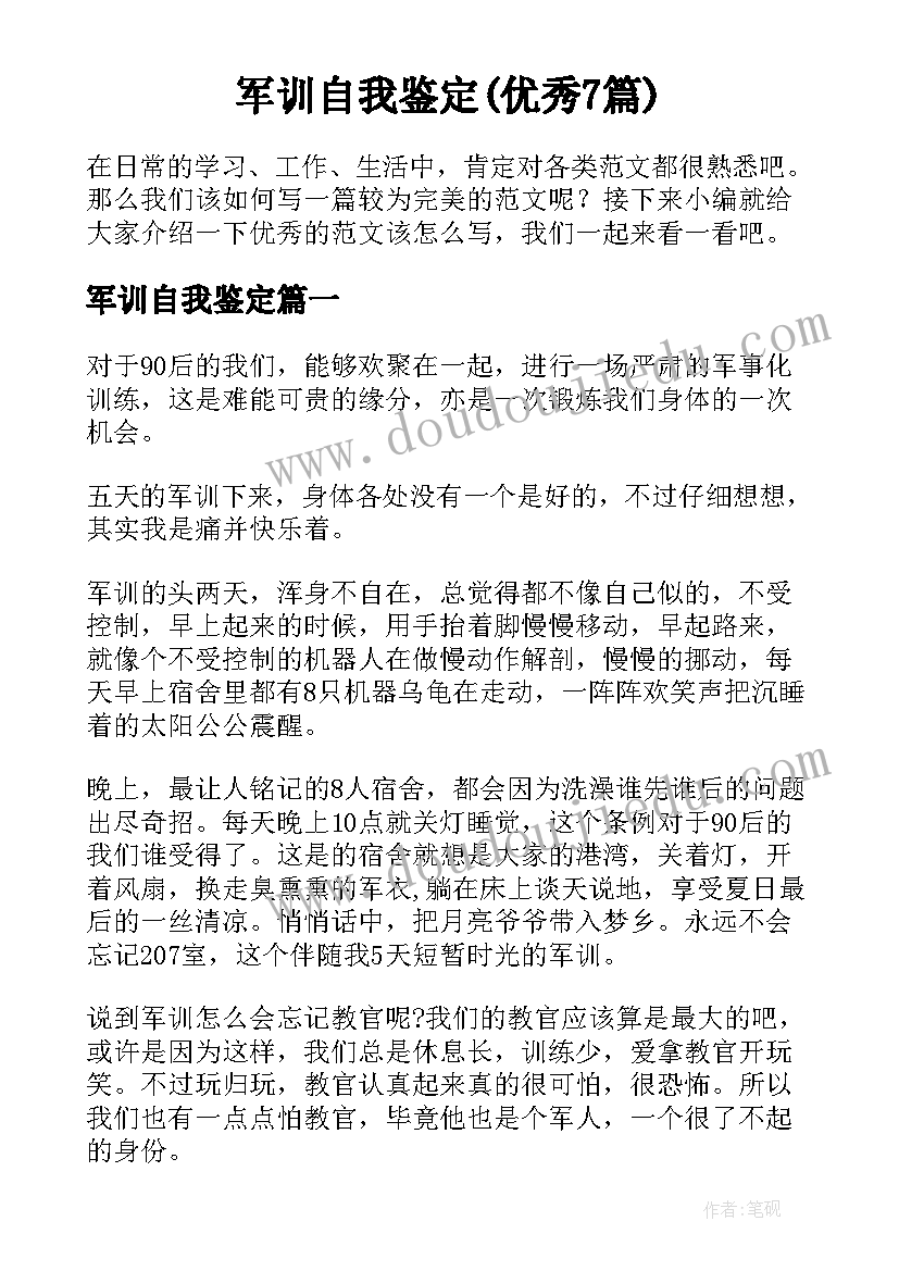 军训自我鉴定(优秀7篇)