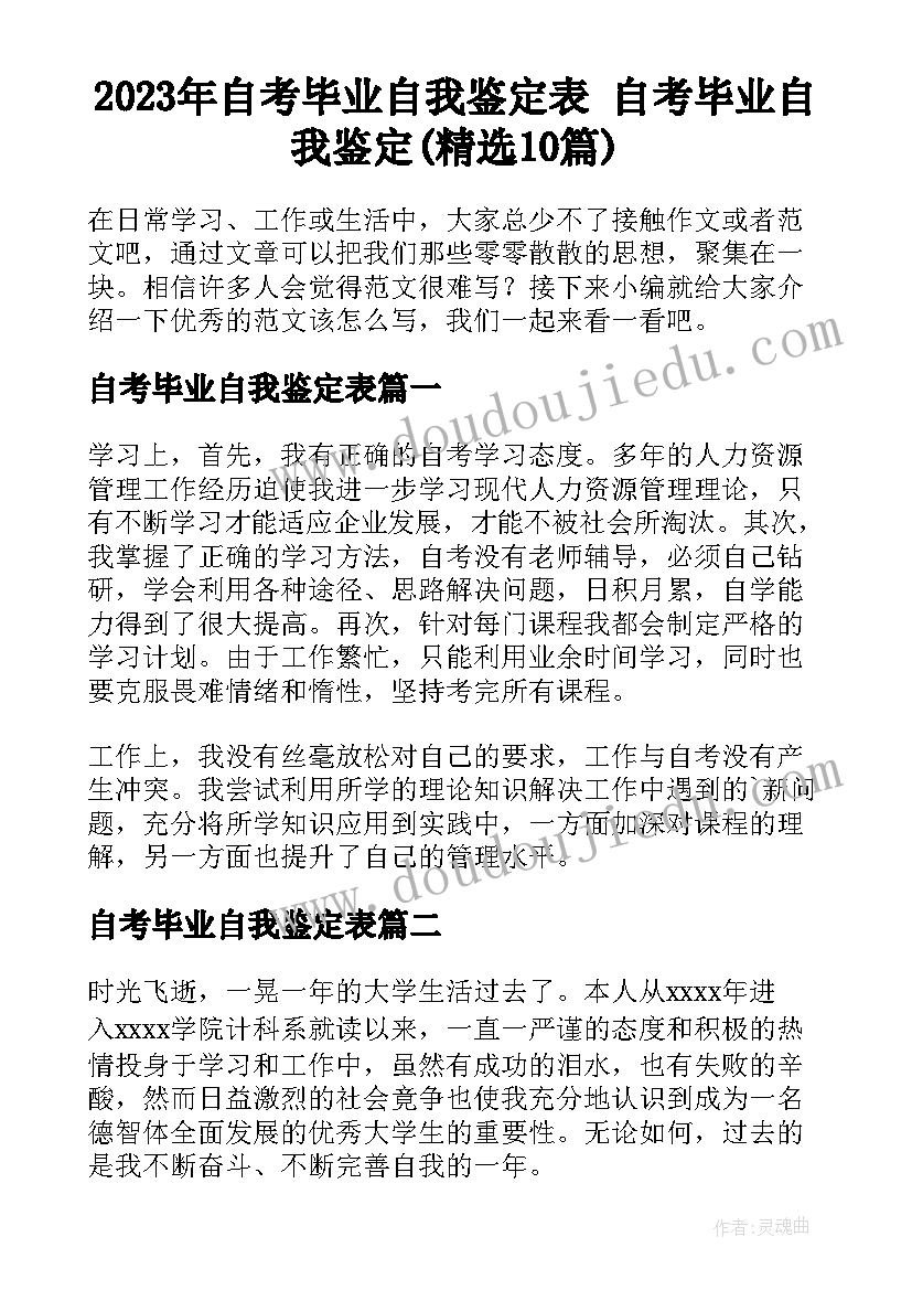 2023年自考毕业自我鉴定表 自考毕业自我鉴定(精选10篇)