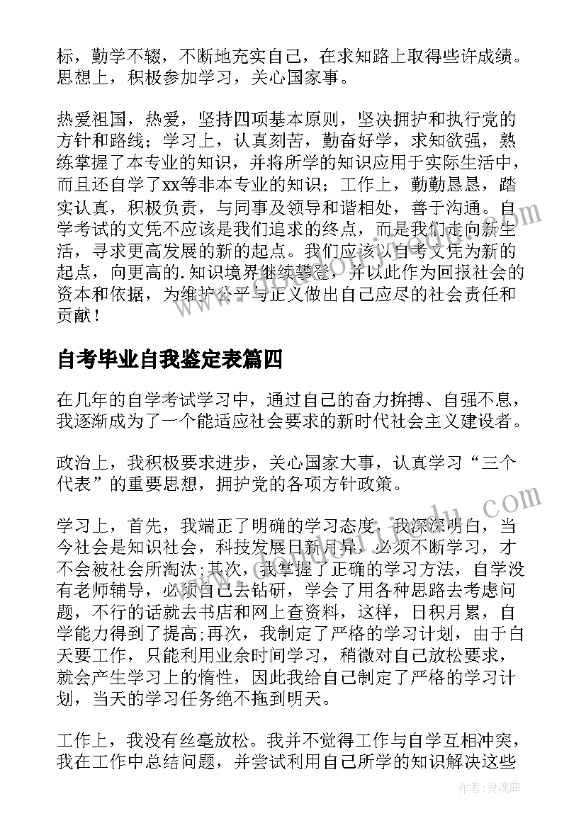 2023年自考毕业自我鉴定表 自考毕业自我鉴定(精选10篇)