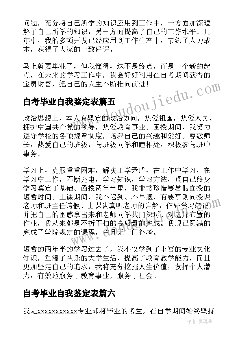 2023年自考毕业自我鉴定表 自考毕业自我鉴定(精选10篇)