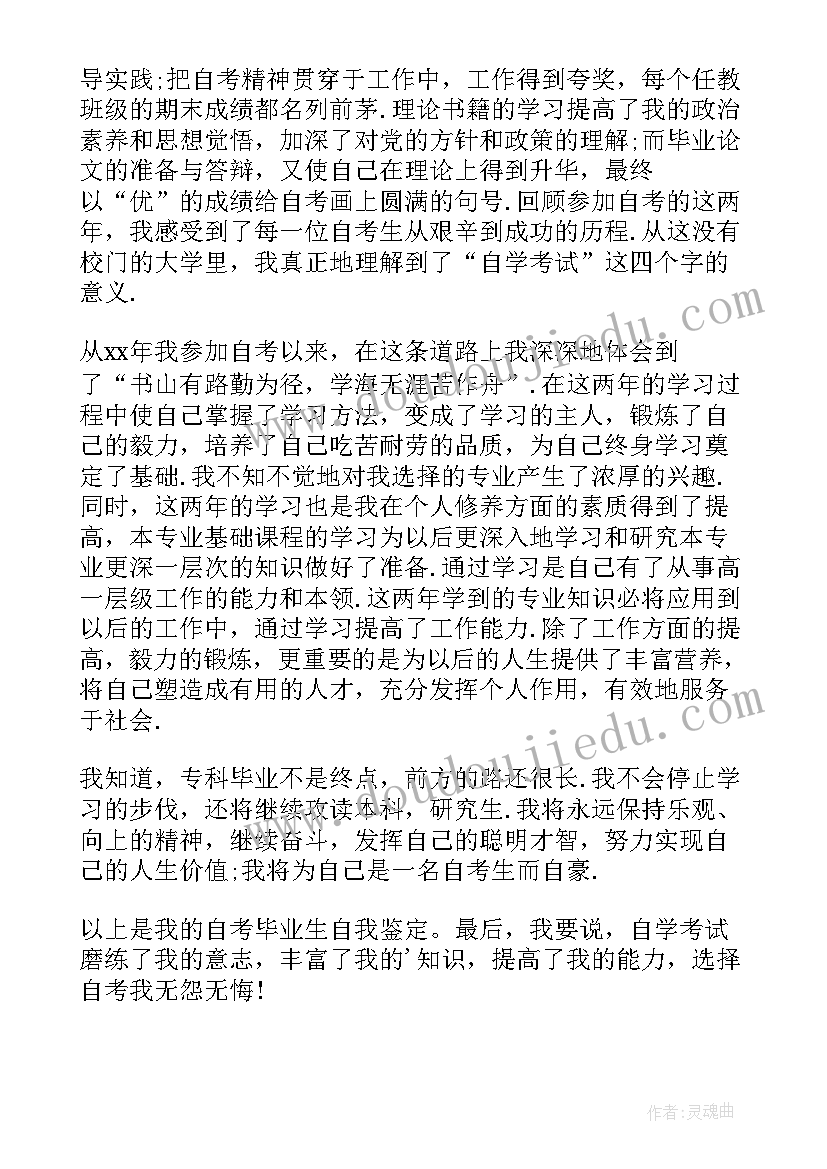 2023年自考毕业自我鉴定表 自考毕业自我鉴定(精选10篇)