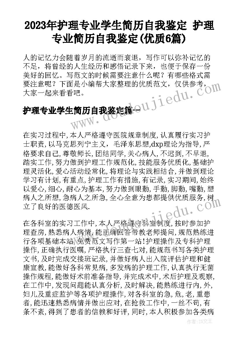 2023年护理专业学生简历自我鉴定 护理专业简历自我鉴定(优质6篇)