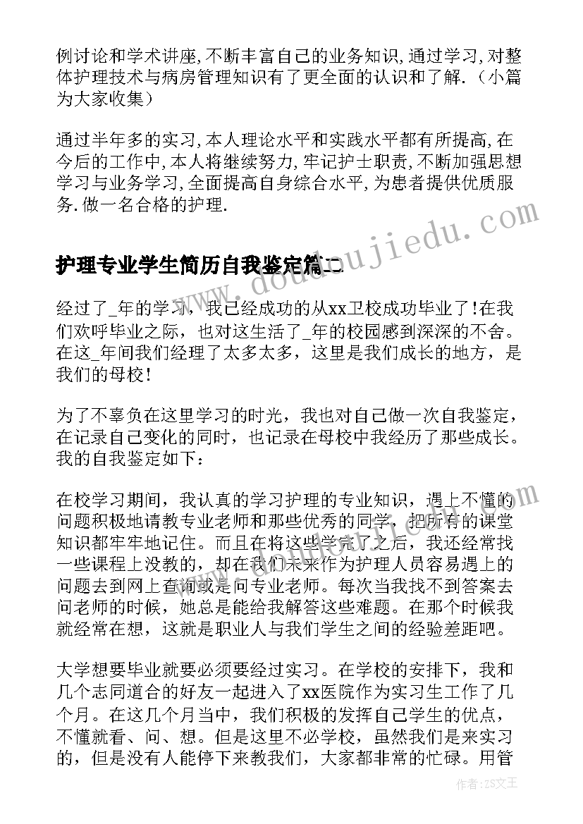 2023年护理专业学生简历自我鉴定 护理专业简历自我鉴定(优质6篇)