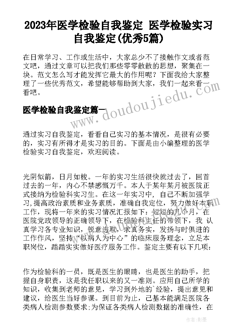 2023年医学检验自我鉴定 医学检验实习自我鉴定(优秀5篇)