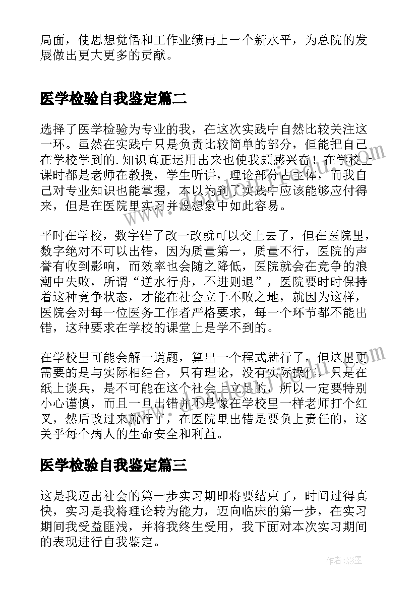 2023年医学检验自我鉴定 医学检验实习自我鉴定(优秀5篇)