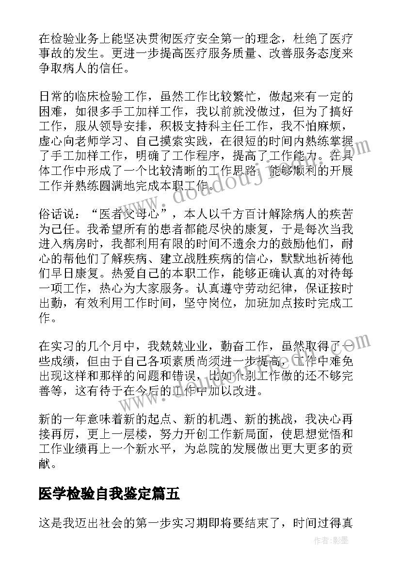 2023年医学检验自我鉴定 医学检验实习自我鉴定(优秀5篇)