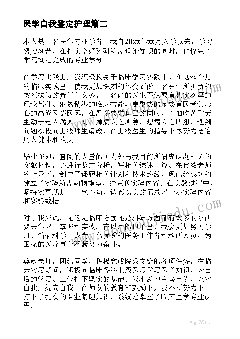 2023年医学自我鉴定护理(优质5篇)