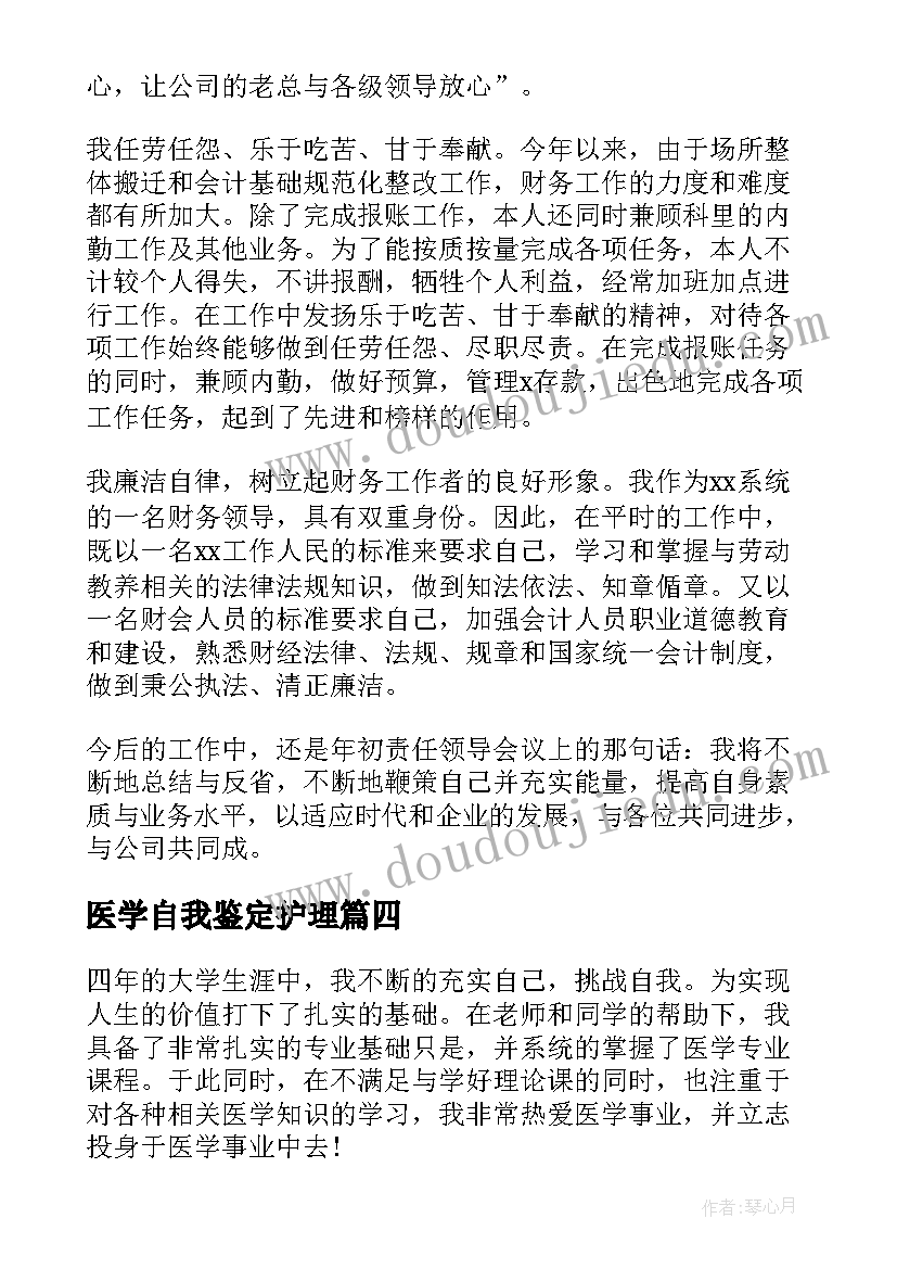 2023年医学自我鉴定护理(优质5篇)