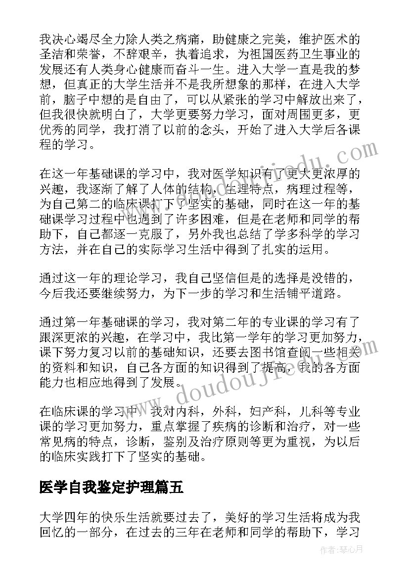 2023年医学自我鉴定护理(优质5篇)