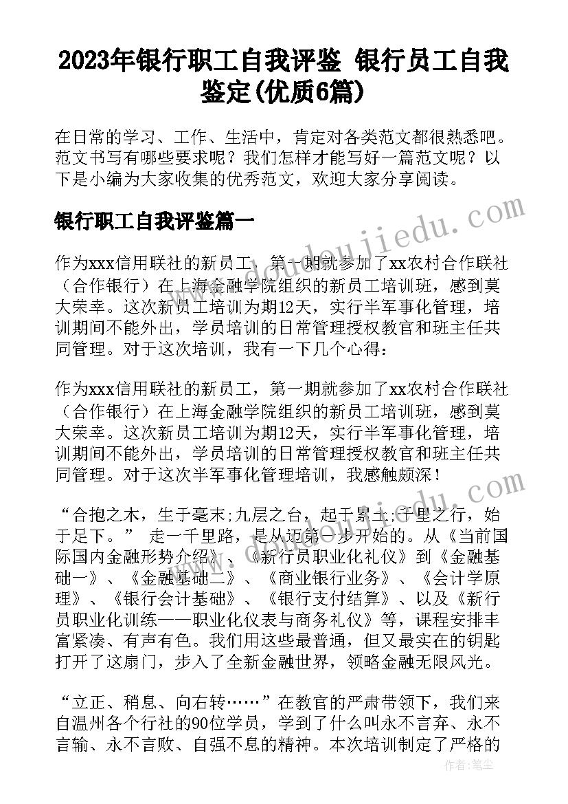 2023年银行职工自我评鉴 银行员工自我鉴定(优质6篇)