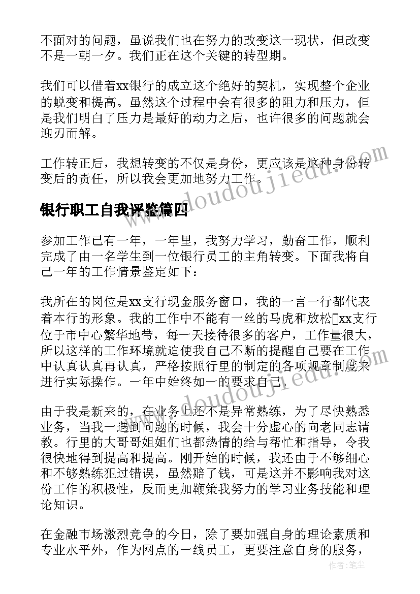 2023年银行职工自我评鉴 银行员工自我鉴定(优质6篇)