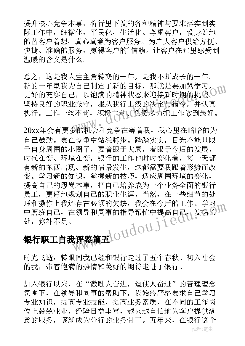 2023年银行职工自我评鉴 银行员工自我鉴定(优质6篇)