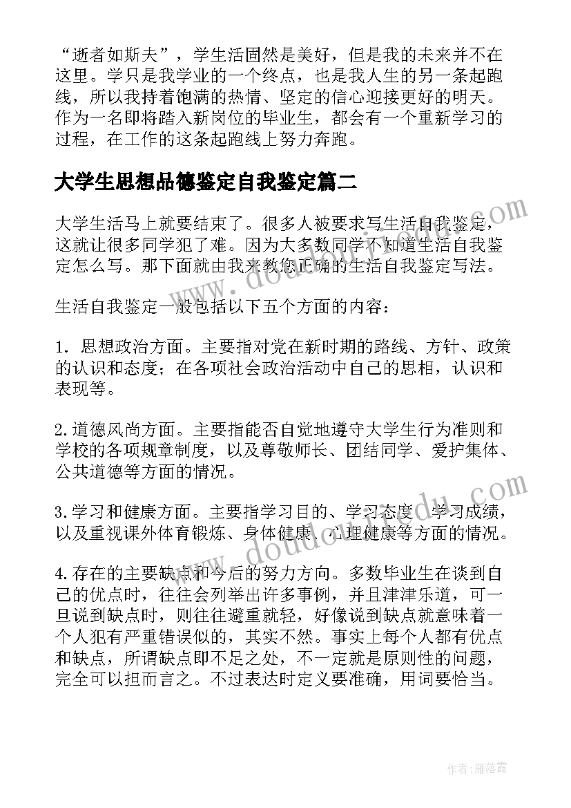 大学生思想品德鉴定自我鉴定 大学生个人思想品德自我鉴定(大全5篇)