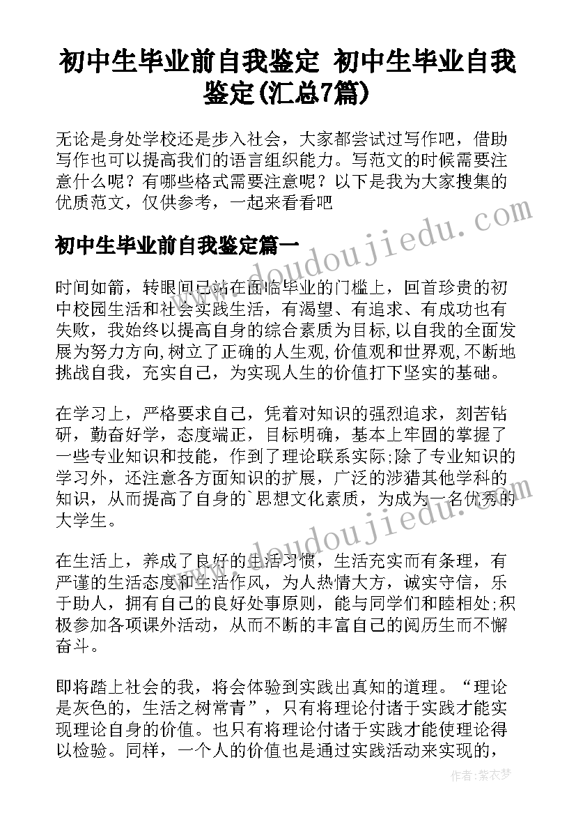 初中生毕业前自我鉴定 初中生毕业自我鉴定(汇总7篇)