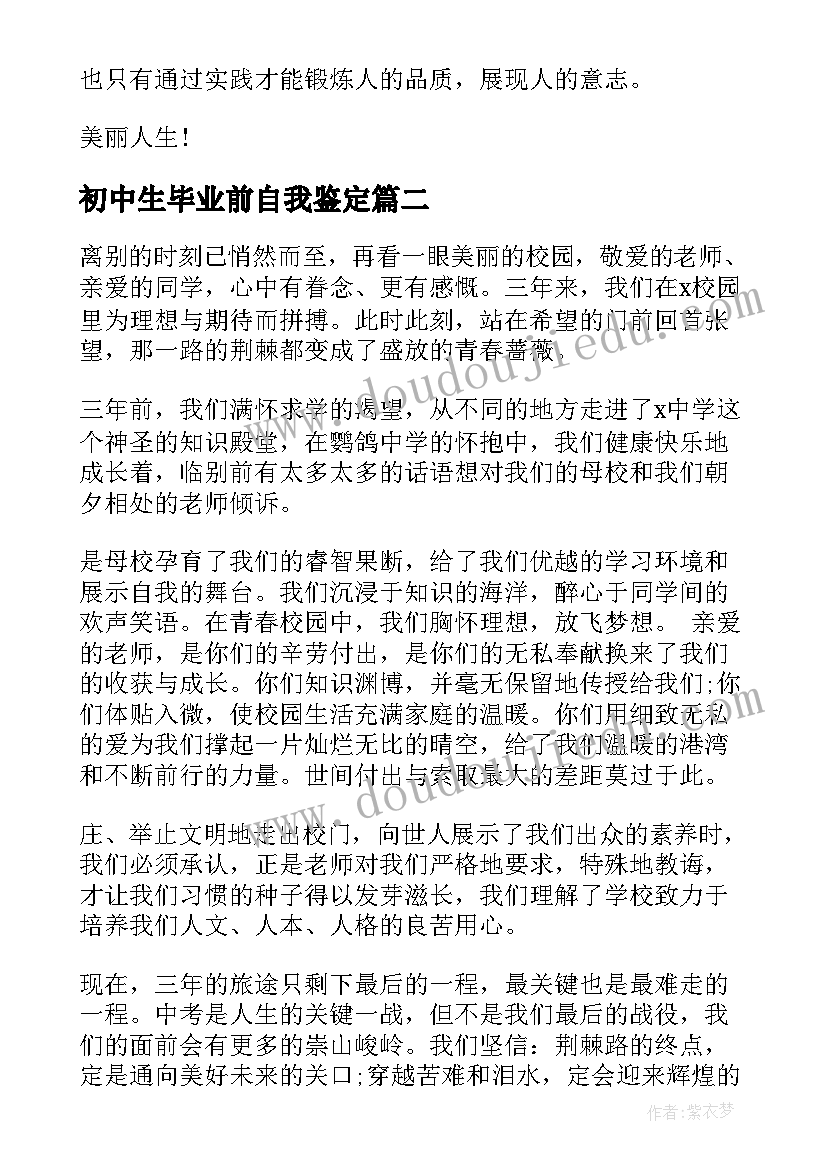 初中生毕业前自我鉴定 初中生毕业自我鉴定(汇总7篇)