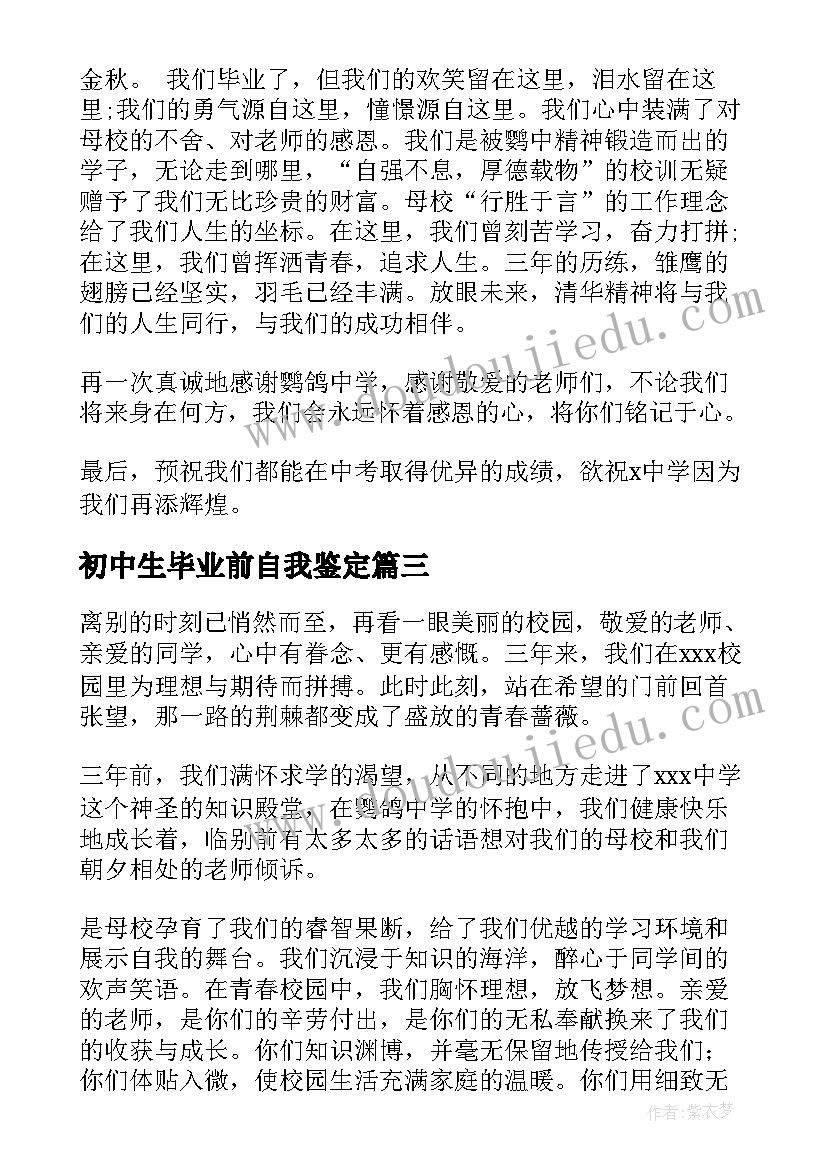 初中生毕业前自我鉴定 初中生毕业自我鉴定(汇总7篇)