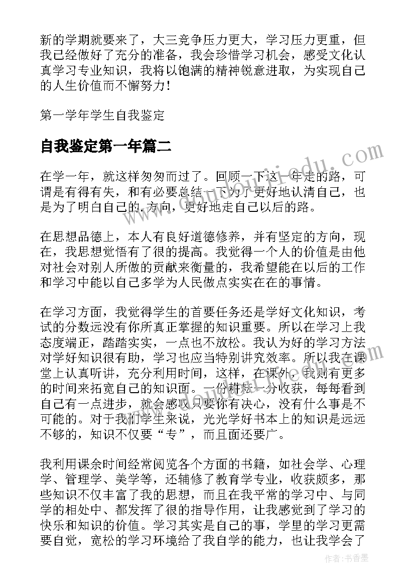 2023年自我鉴定第一年(大全10篇)